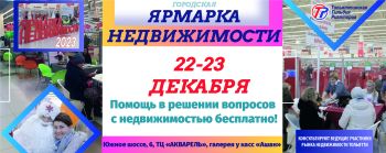 ОБЩЕГОРОДСКАЯ ЯРМАРКА НЕДВИЖИМОСТИ 22-23 ДЕКАБРЯ
