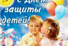 Поздравляем вас с Международным днём защиты детей!