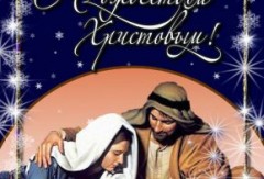 Поздравляем с Рождеством Христовым!
