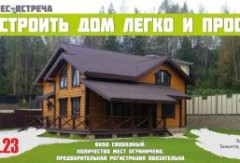 Построить дом легко и просто!